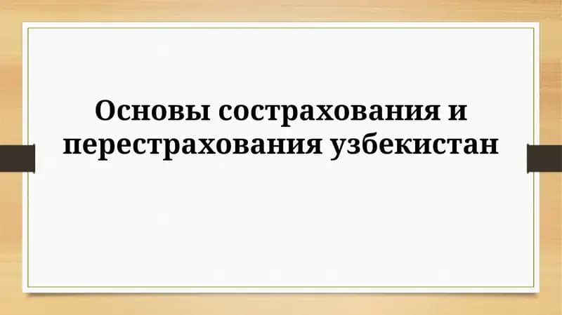 Основы сострахования и перестрахования в Узбекистане