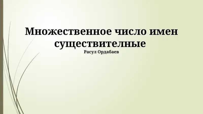 Множественное число имен существителные