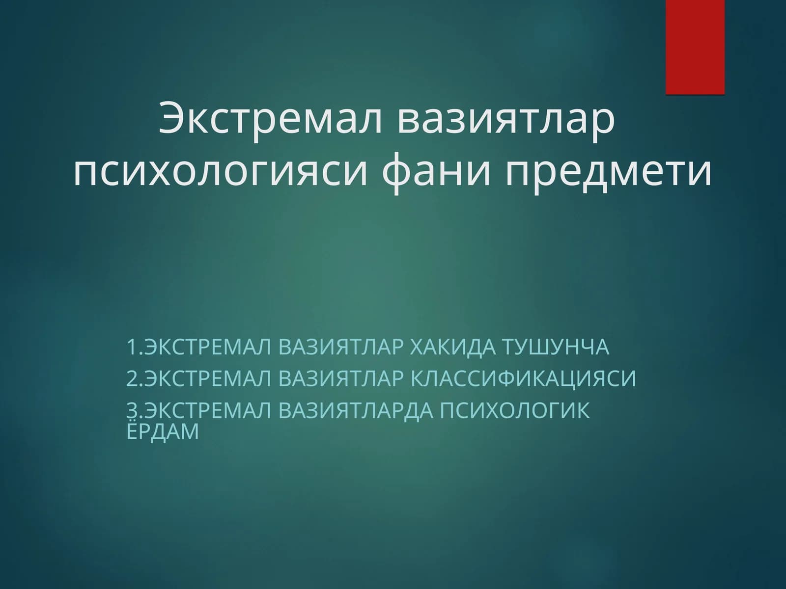 Экстремал вазиятлар  психологияси фани предмети