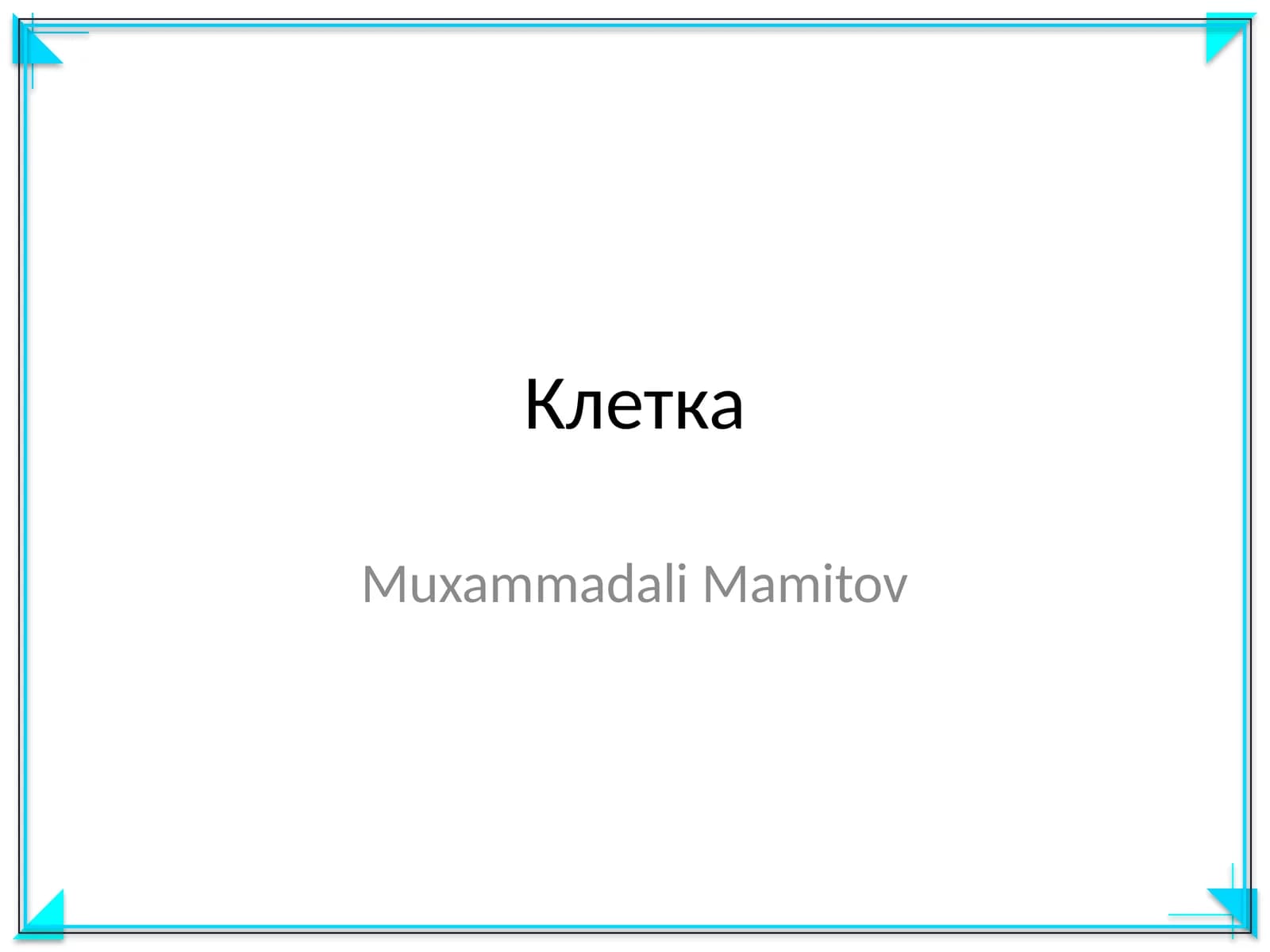 Клетка