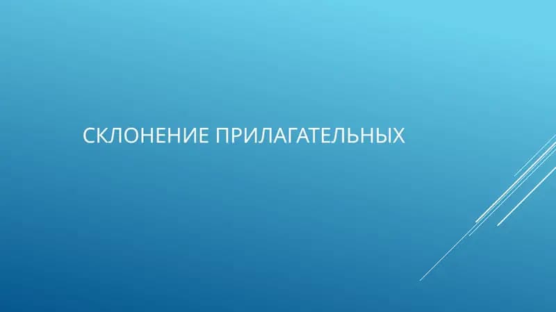 Склонение прилагательных