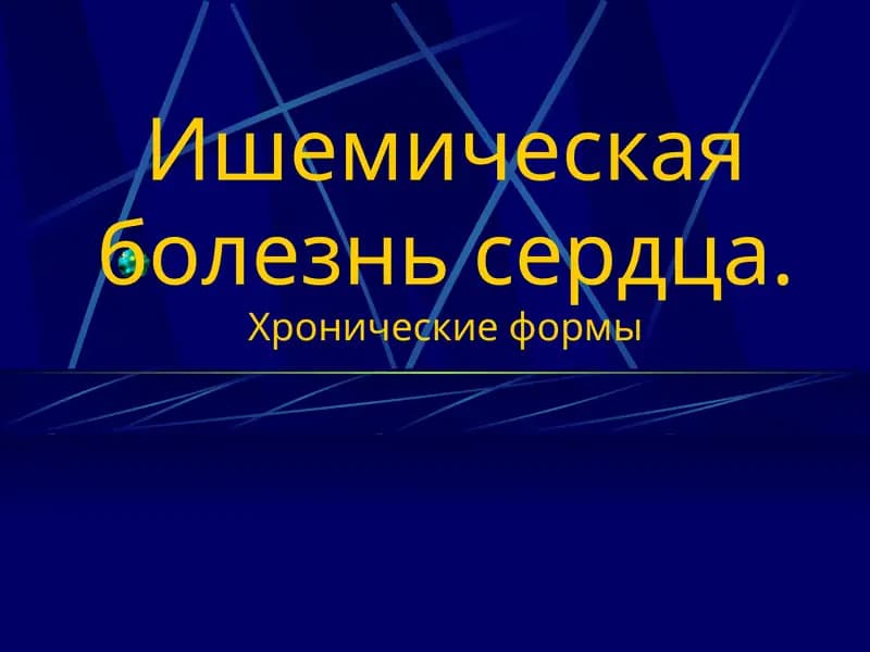 Ишемическая болезнь сердца