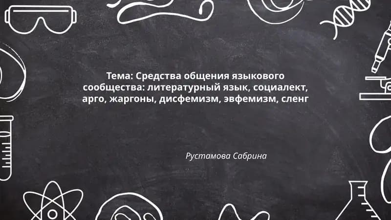 Средства общения языкового сообщества