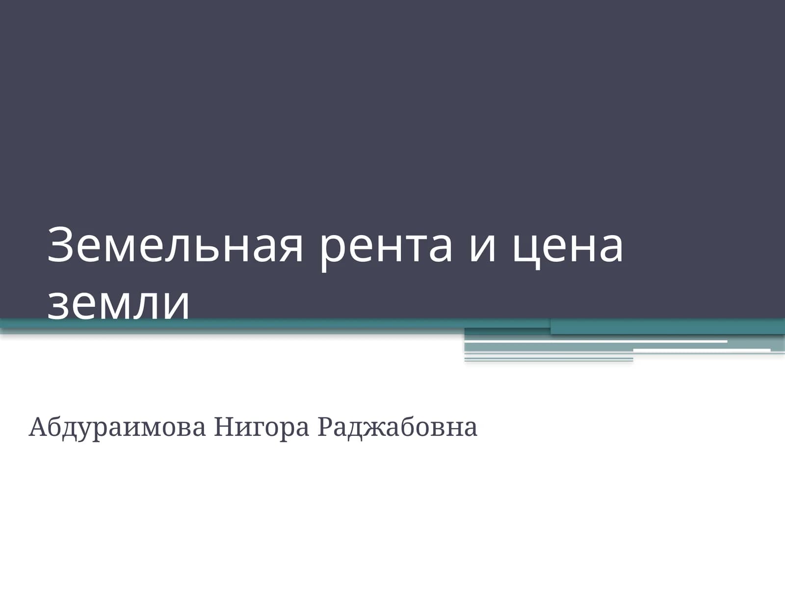 Земельная рента и цена земли