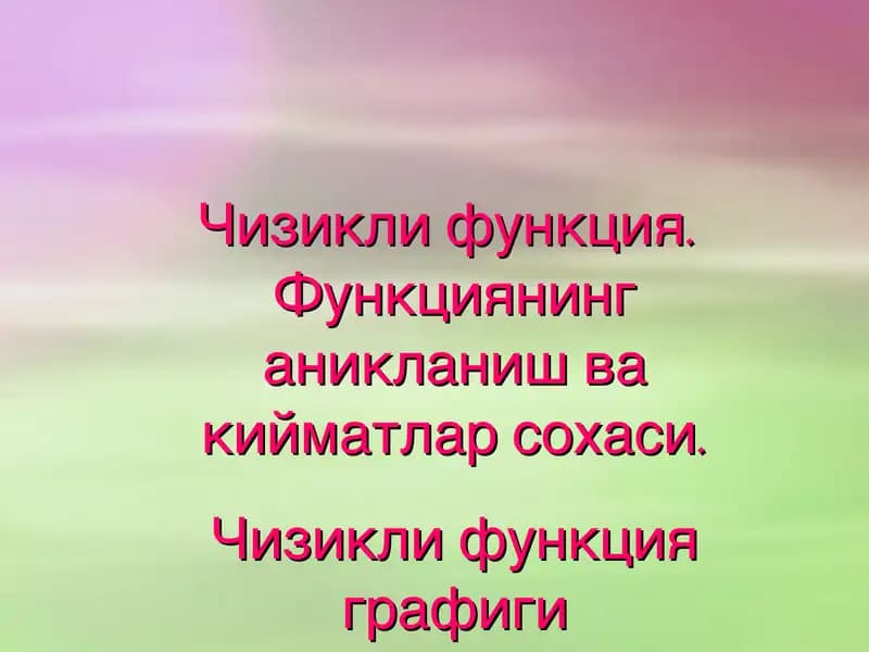 Чизикли функция.Чизикли функция.Функциянинг аникланиш ва кийматлар сохаси. Чизикли функция графиги