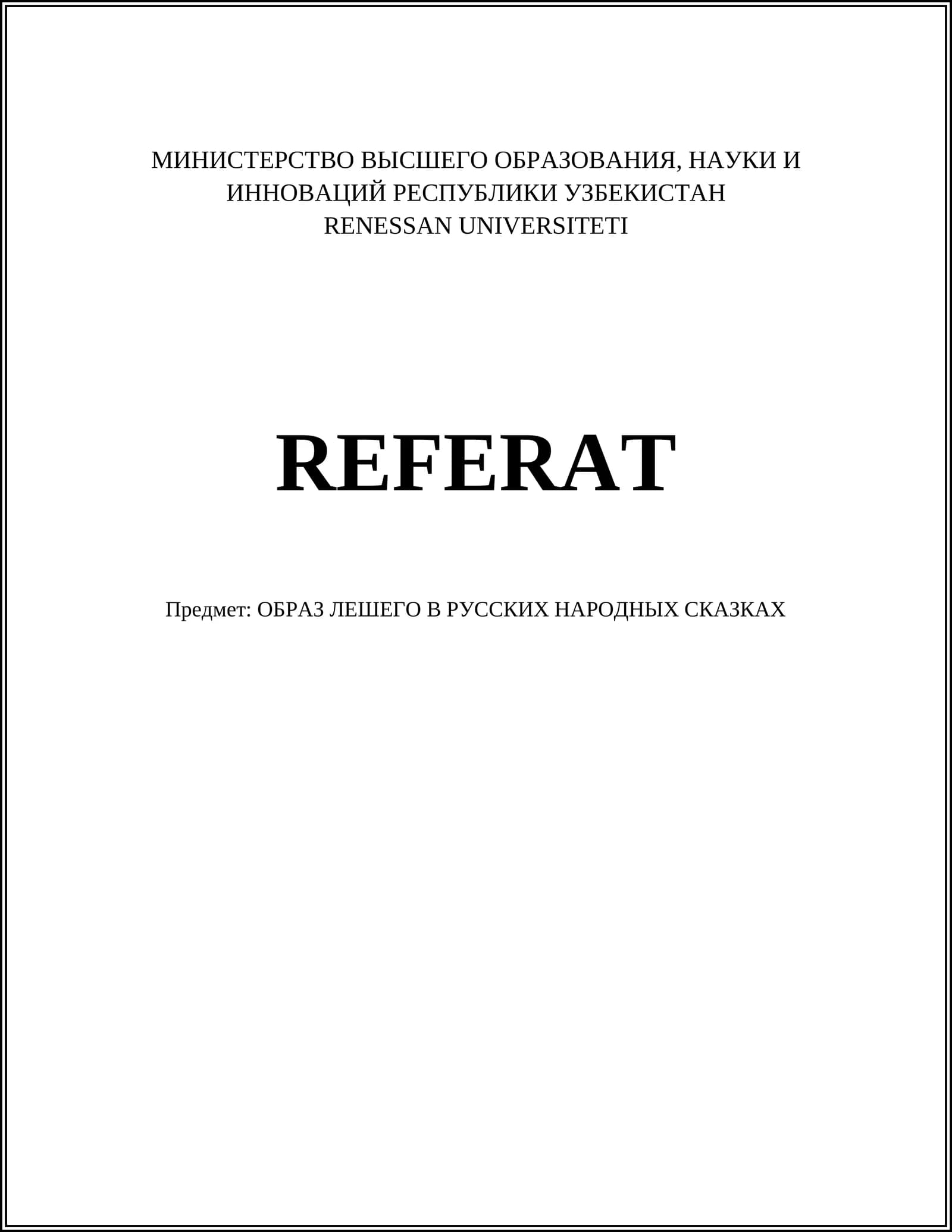 Образ Лешего в русских народных сказках