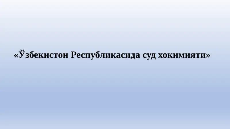 "Ўзбекистон Республикасида суд хокимияти"