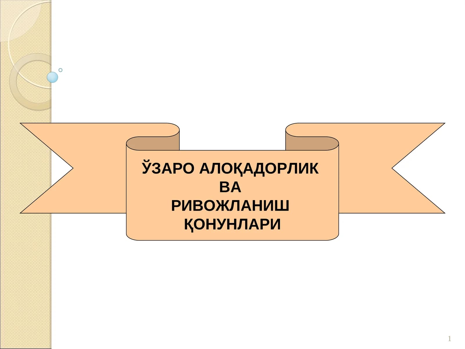 ЎЗАРО АЛОҚАДОРЛИК ВА РИВОЖЛАНИШ ҚОНУНЛАРИ