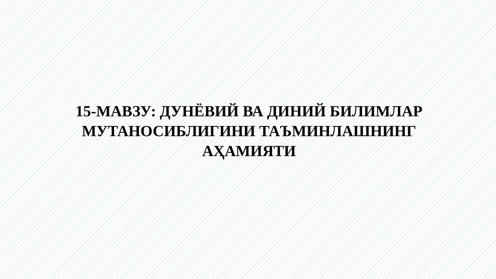 ДУНЁВИЙ ВА ДИНИЙ БИЛИМЛАР МУТАНОСИБЛИГИНИ ТАЪМИНЛАШНИНГ АҲАМИЯТИ