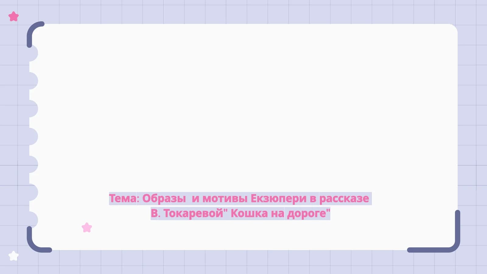 Образы  и мотивы Екзюпери в рассказе  В. Токаревой Кошка на дороге
