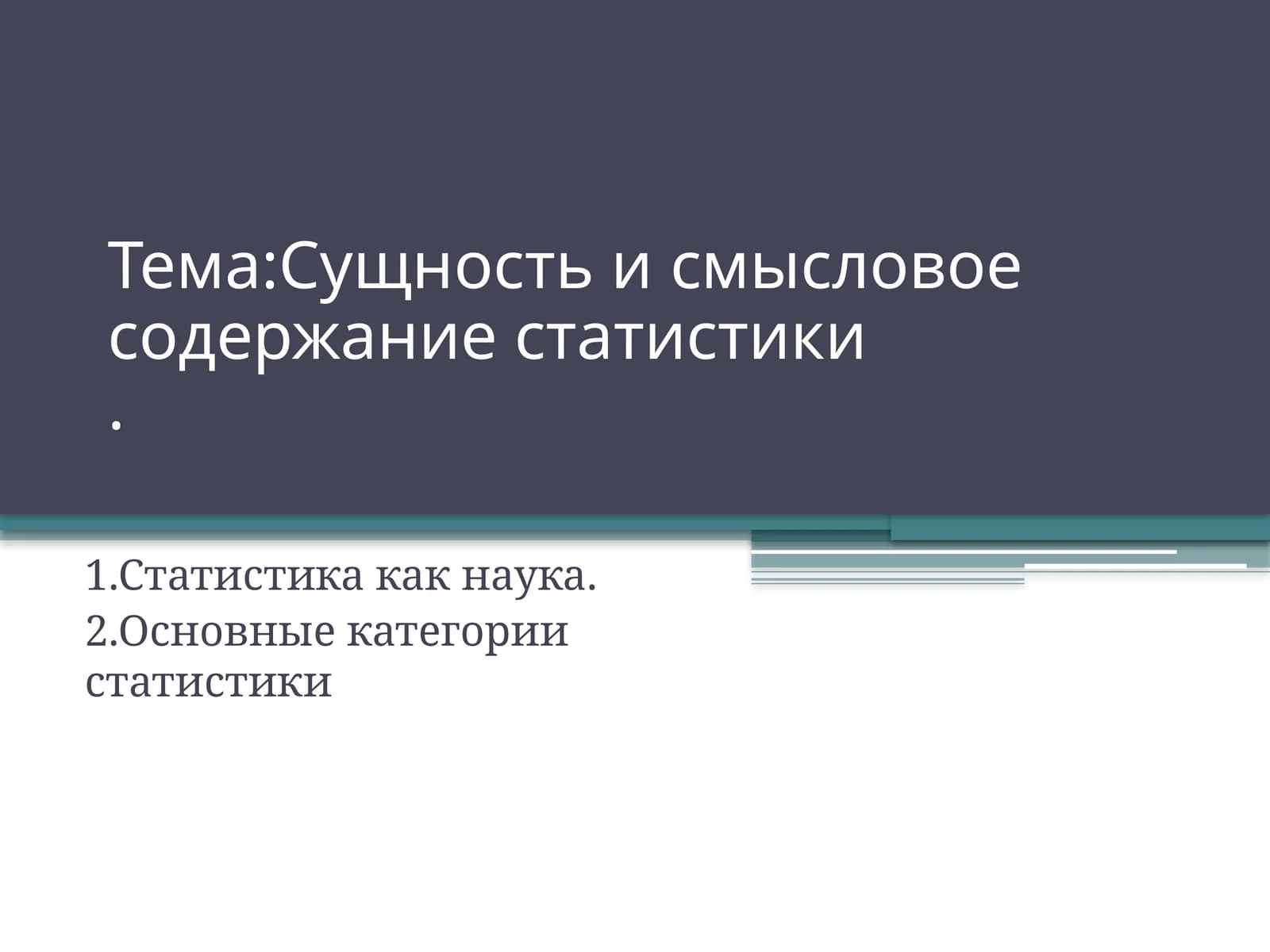 Сущность и смысловое содержание статистики
