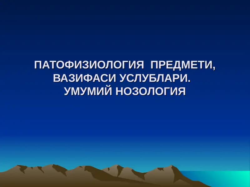 ПАТОФИЗИОЛОГИЯ  ПРЕДМЕТИ, ВАЗИФАСИ УСЛУБЛАРИ.  УМУМИЙ НОЗОЛОГИЯ