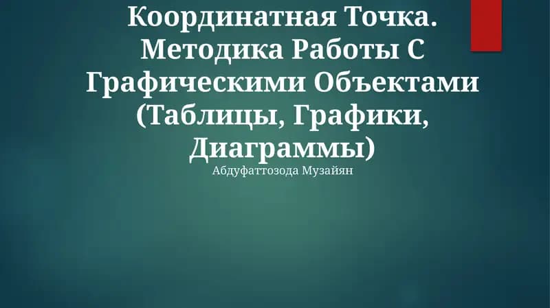 Координатный Угол. Координатная Точка. Методика Работы С Графическими Объектами (Таблицы, Графики, Диаграммы)