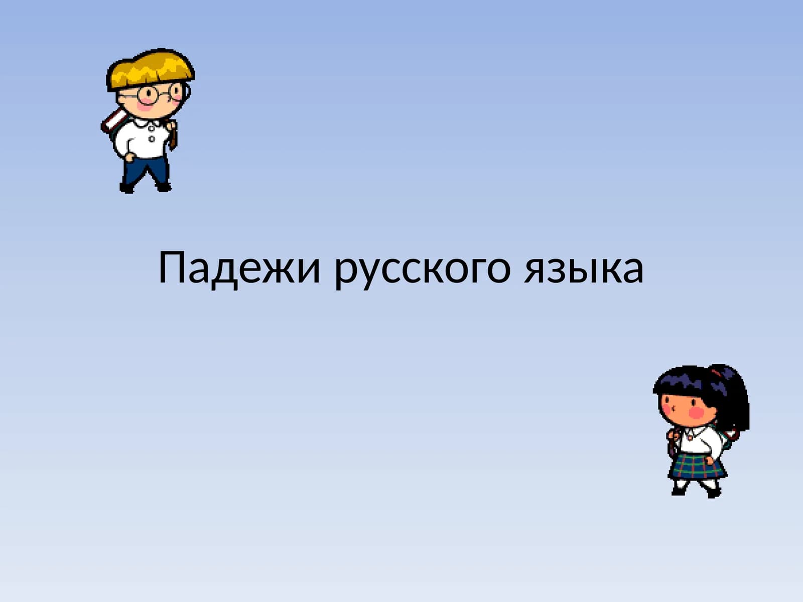 Падежи русского языка