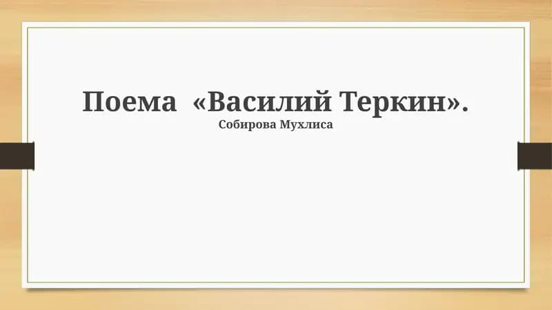 Василий Теркин