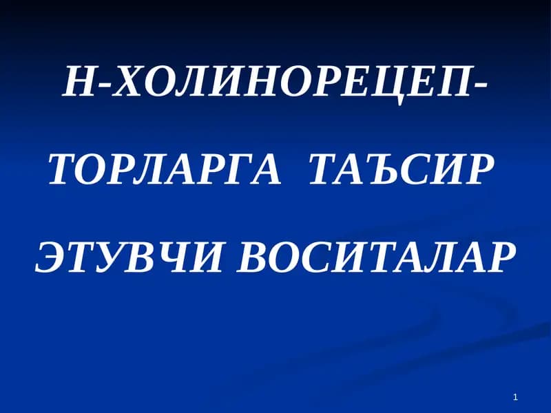 Н-ХОЛИНОРЕЦЕП-ТОРЛАРГАТАЪСИР