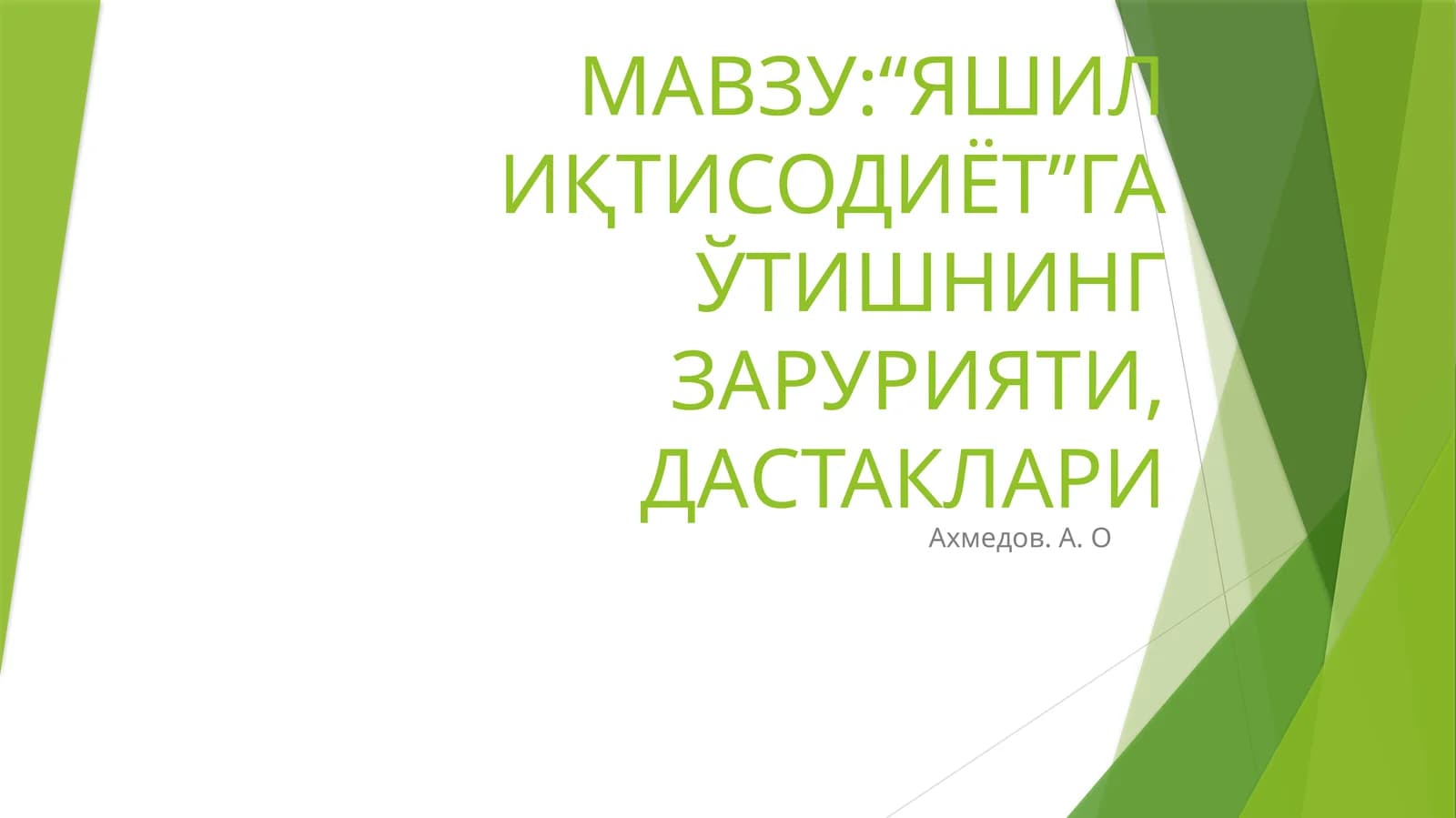 “Яшил Иқтисодиёт”ГА ЎТИШНИНГ ЗАРУРИЯТИ, ДАСТАКЛАРИ