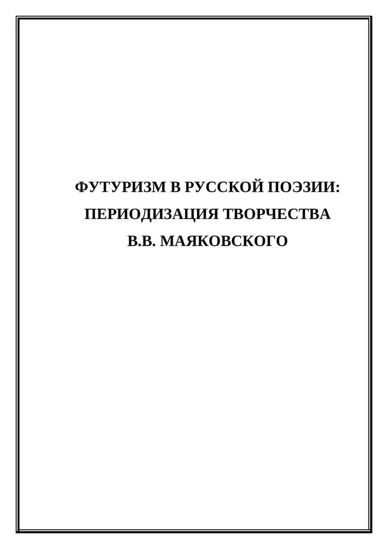 Футуризм в русской поэзии. Периодизация творчества В.В. Маяковского.