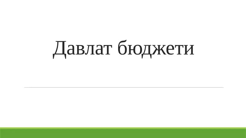 Давлат бюджети