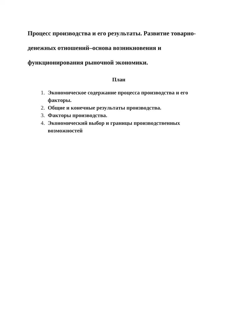 Процесс производства и его результаты