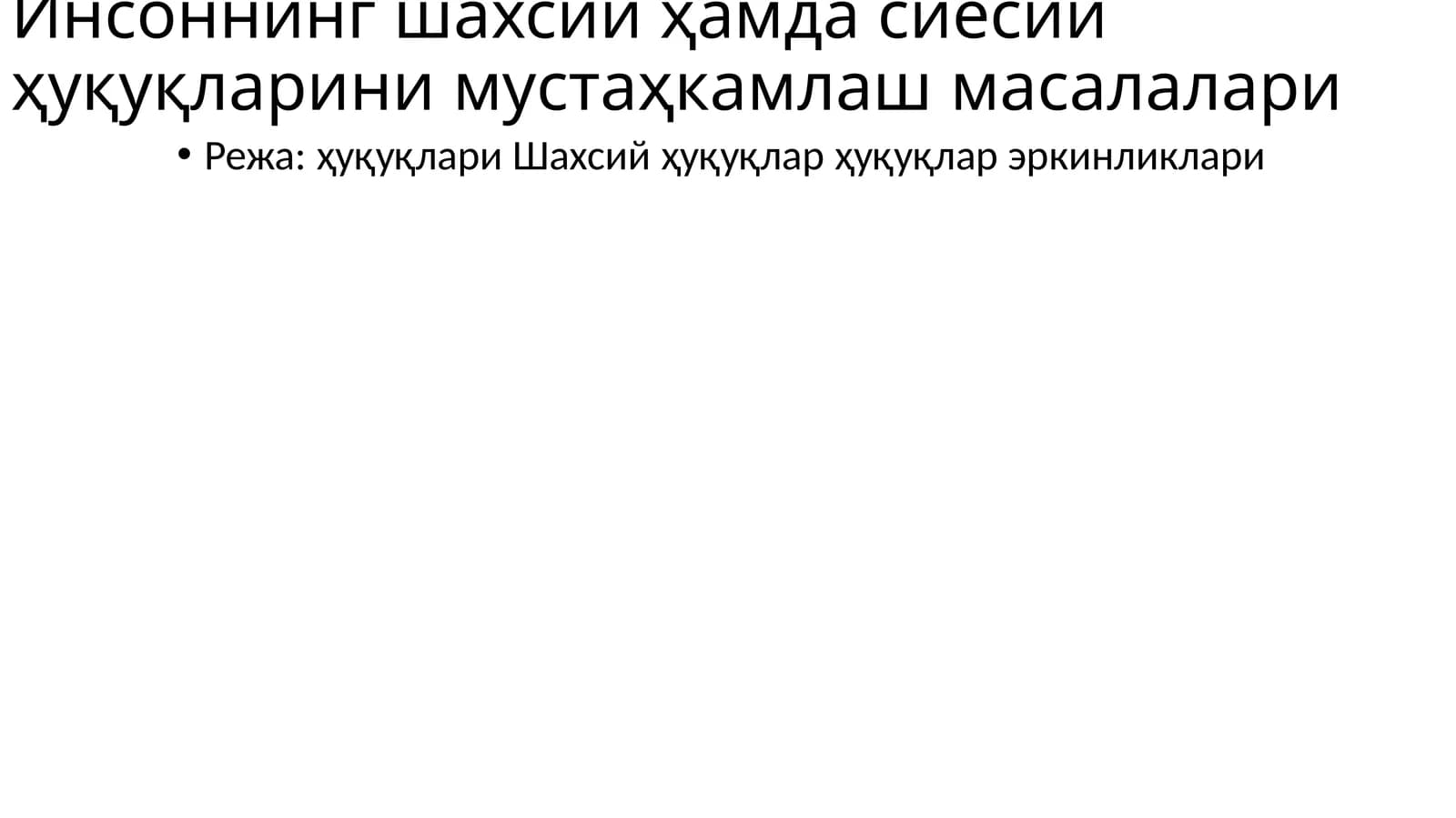 Инсоннинг шахсий ҳамда сиёсий ҳуқуқларини мустаҳкамлаш масалалари
