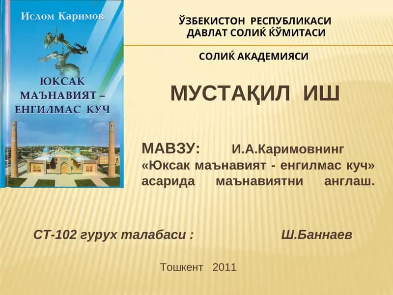 И.А.Каримовнинг«Юксак маънавият - енгилмас куч»асари