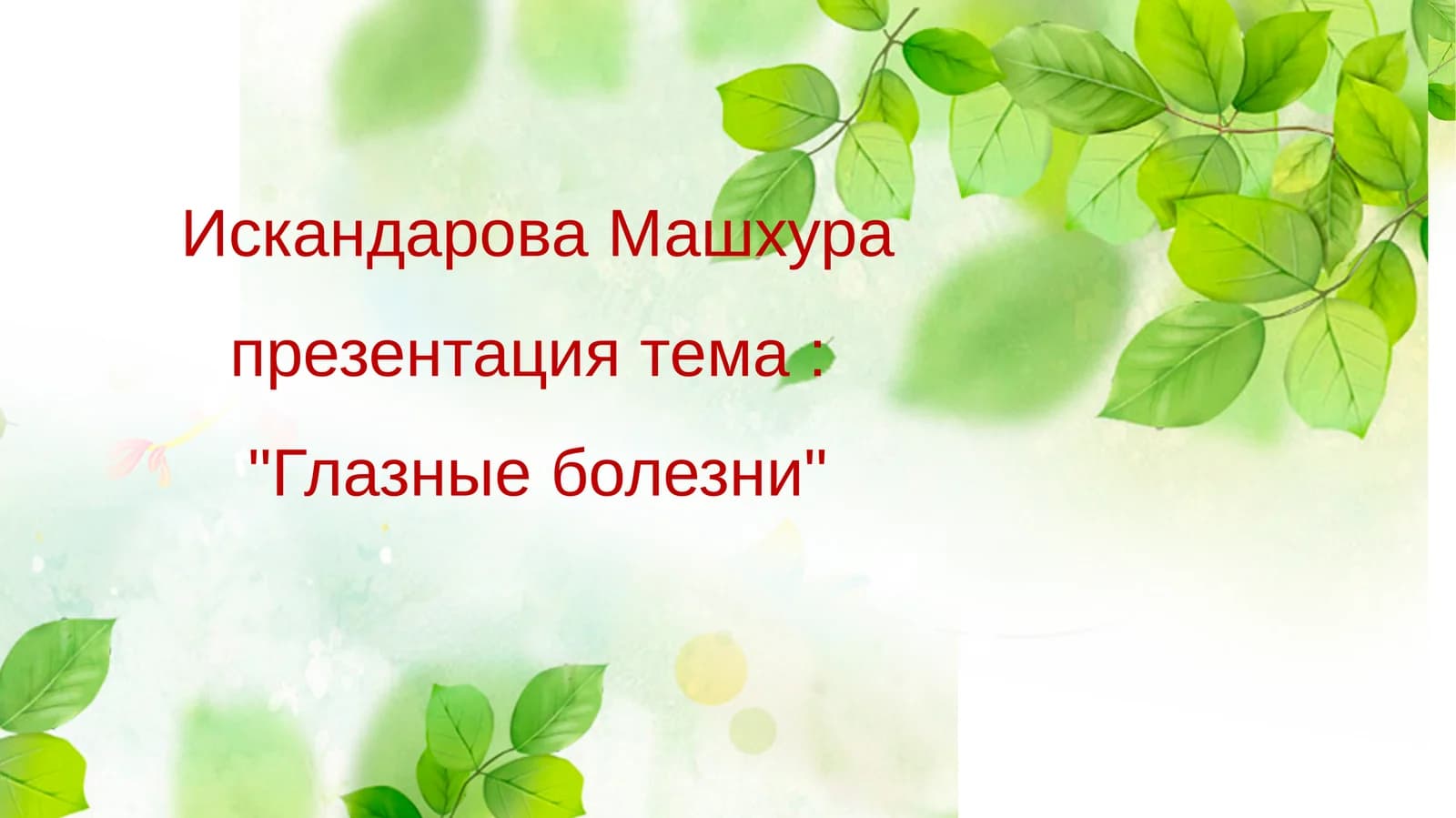 Глазные болезни