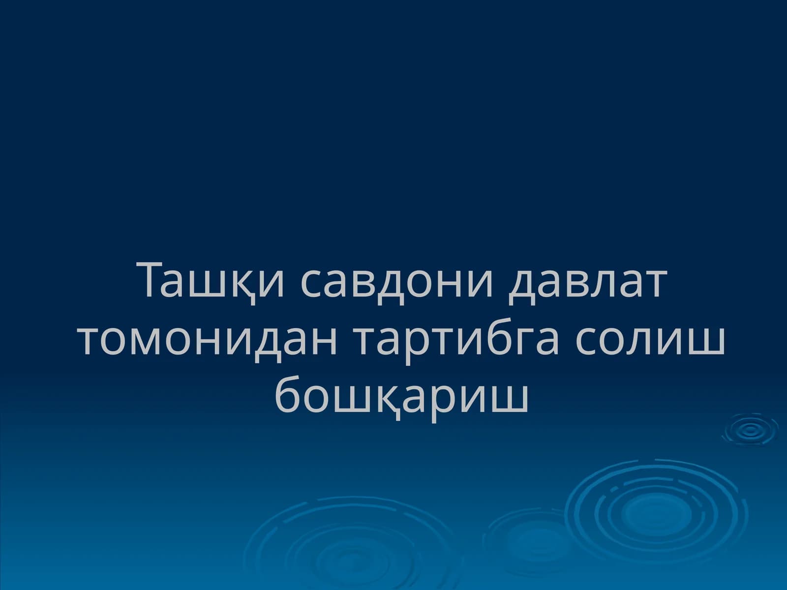 Ташқи савдо - бир мамлакатнинг бошқа мамлакат билан импорт ва экспортдан иборат савдоси
