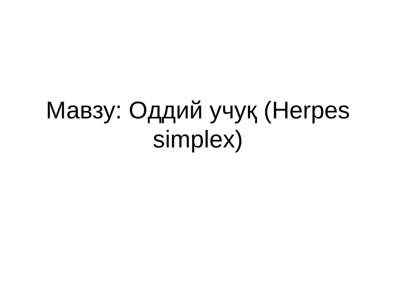 Оддий учуқ (Herpes simplex)