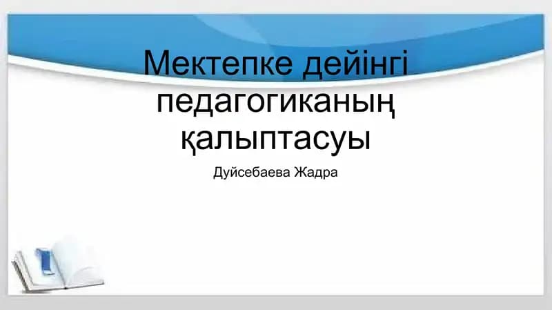 Мектепке дейінгі педагогиканың қалыптасуы