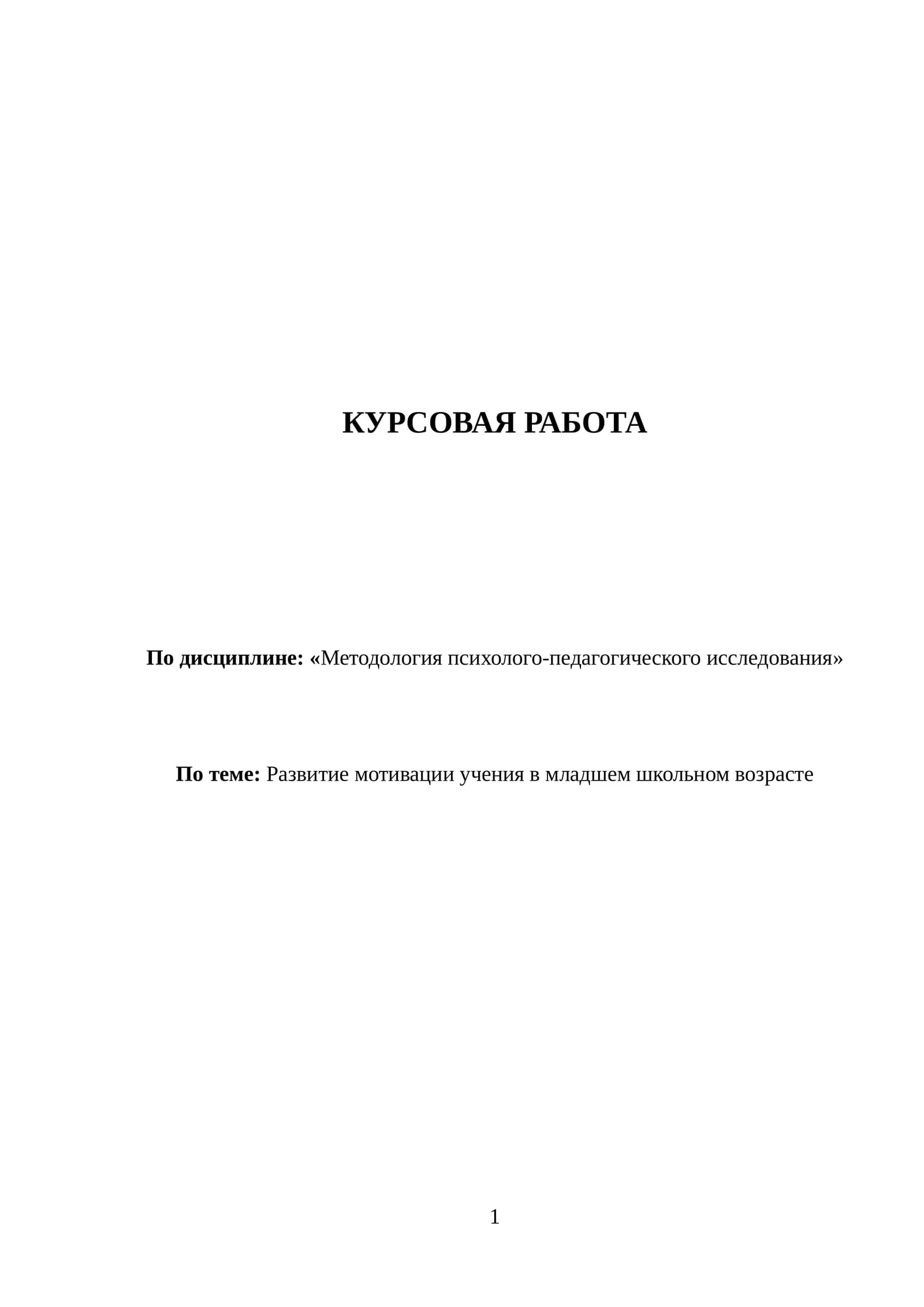 Методология психолого-педагогического исследования