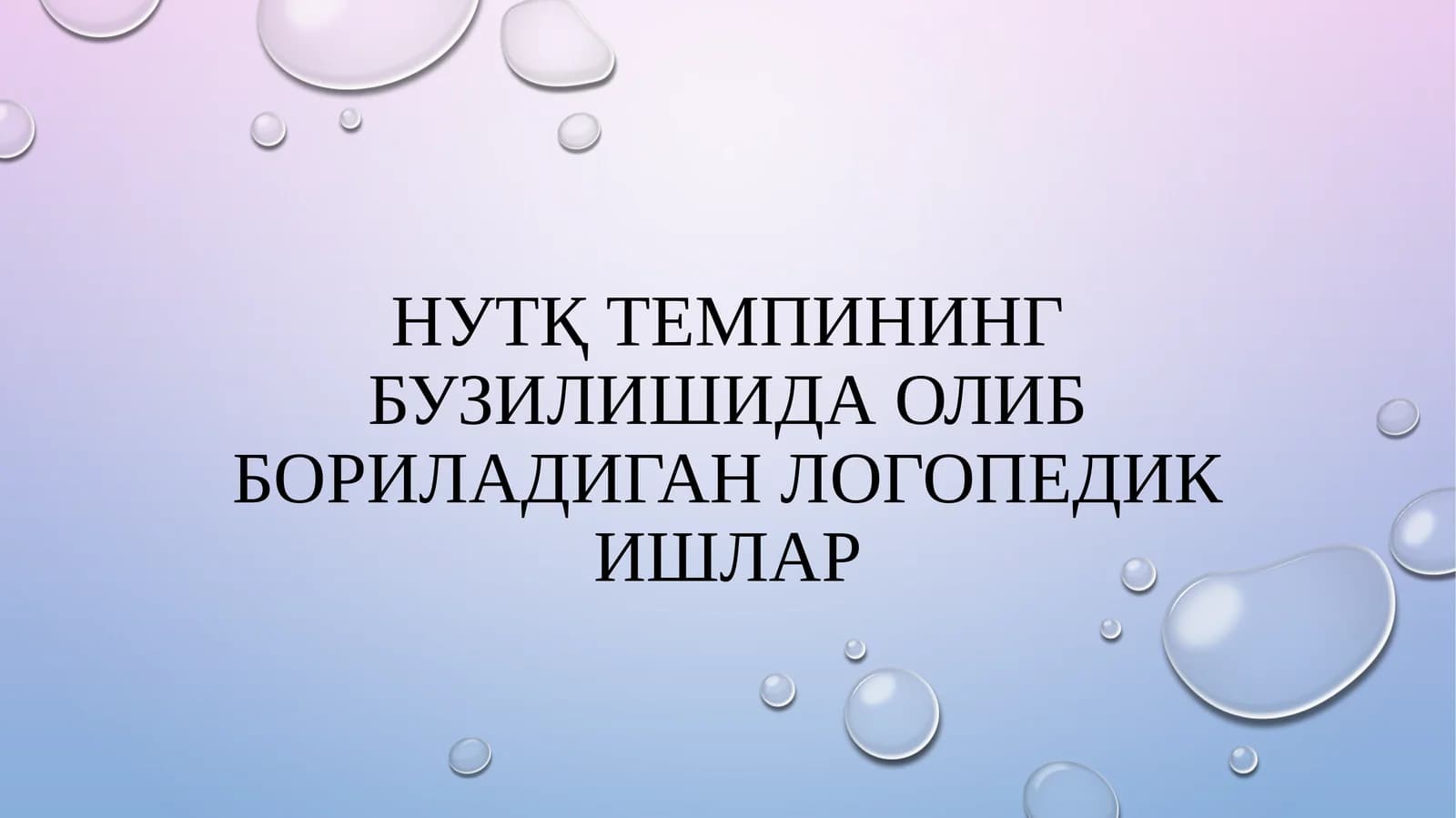 Нутқ темпининг бузилишида олиб бориладиган логопедик ишлар
