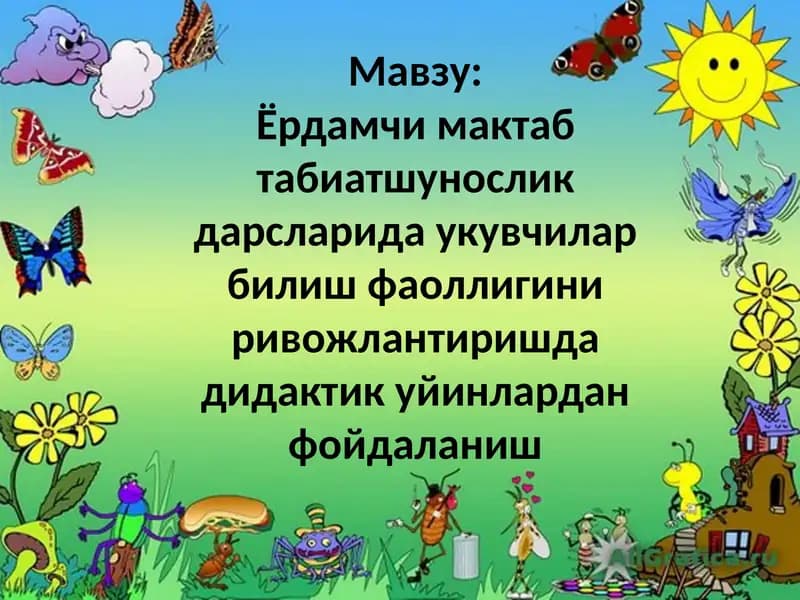 Дидактика йўнлари