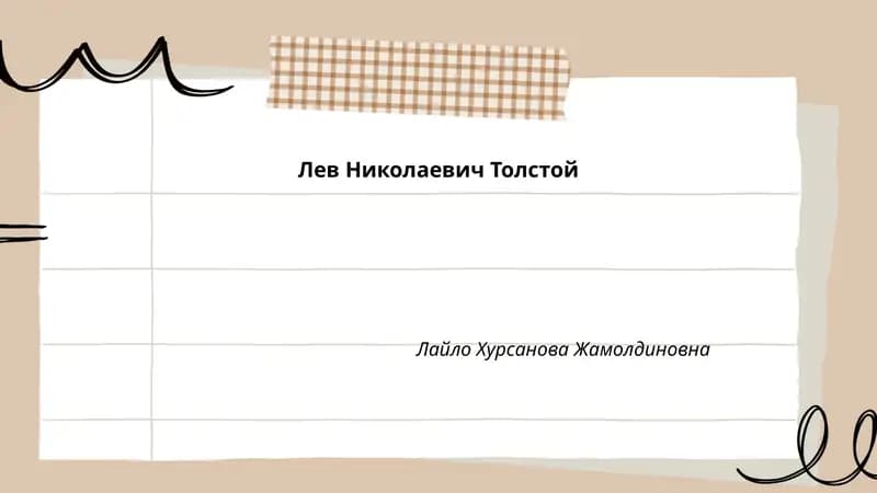 Лев Николаевич Толстой