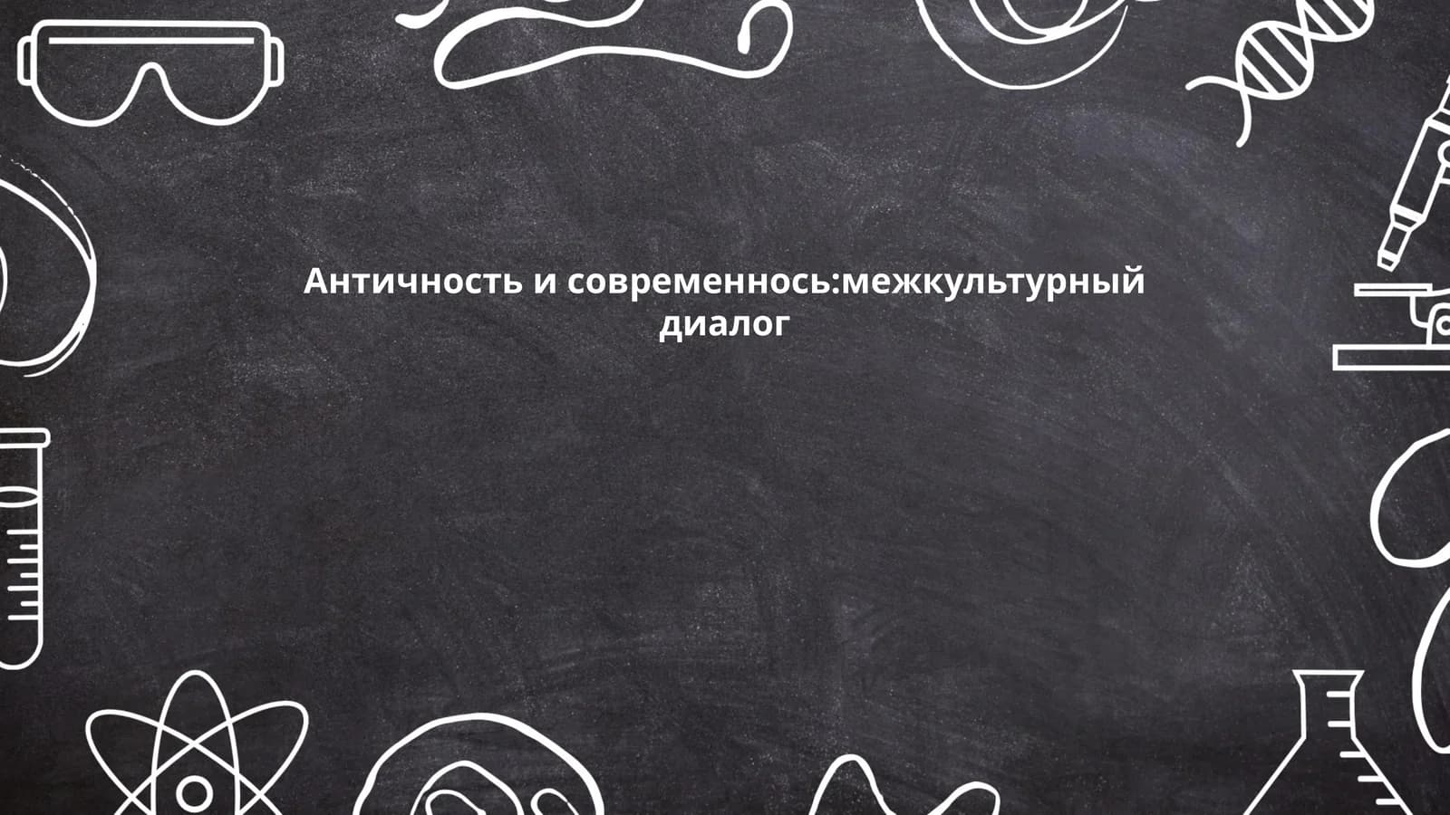 Античность и современнось:межкультурный диалог
