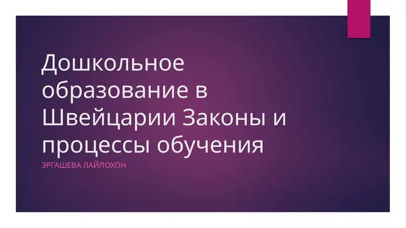 Дошкольное образование в Швейцарии Законы и процессы обучения