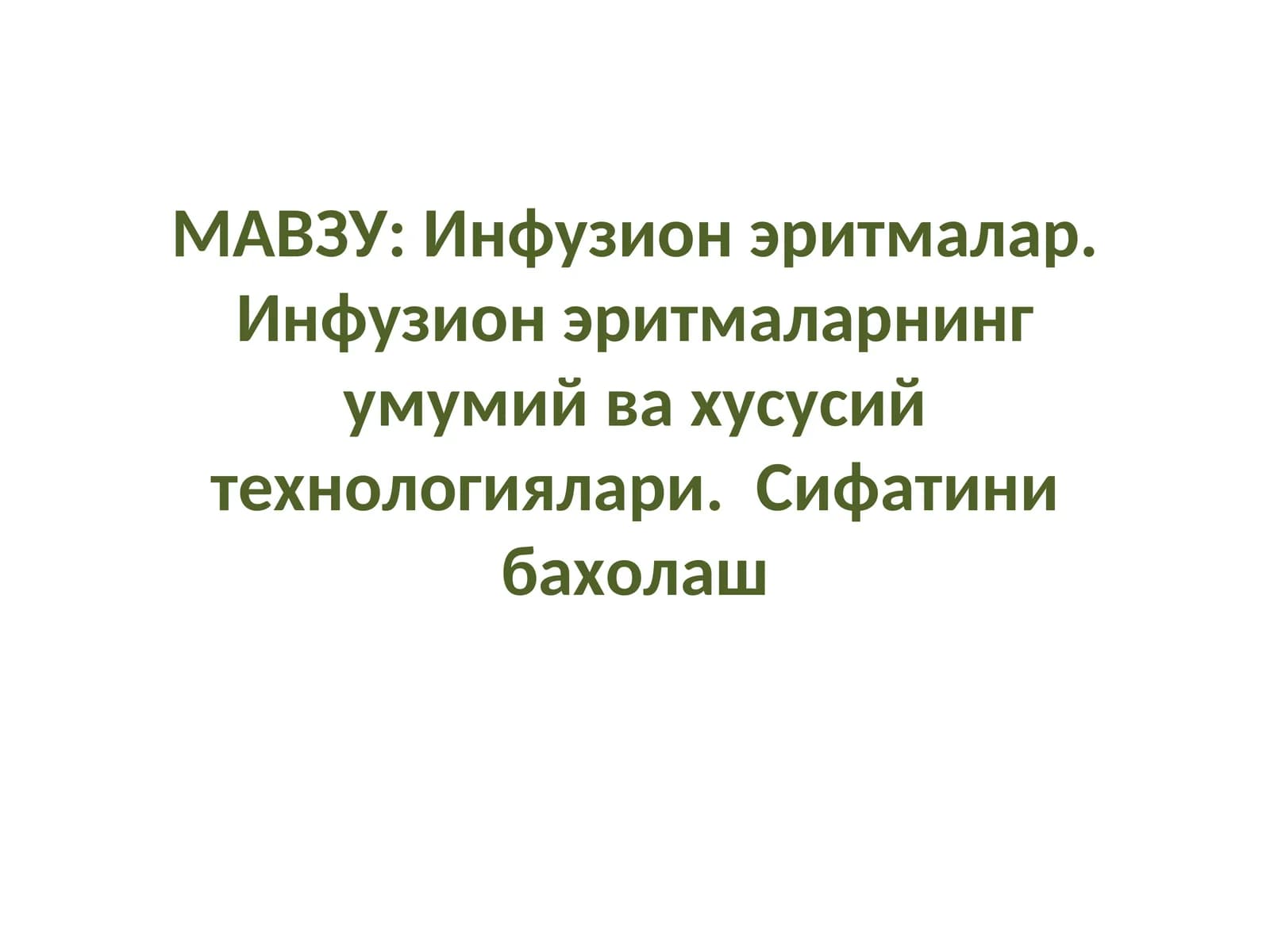 Инфузион эритмалар