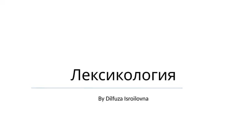 Лексикология