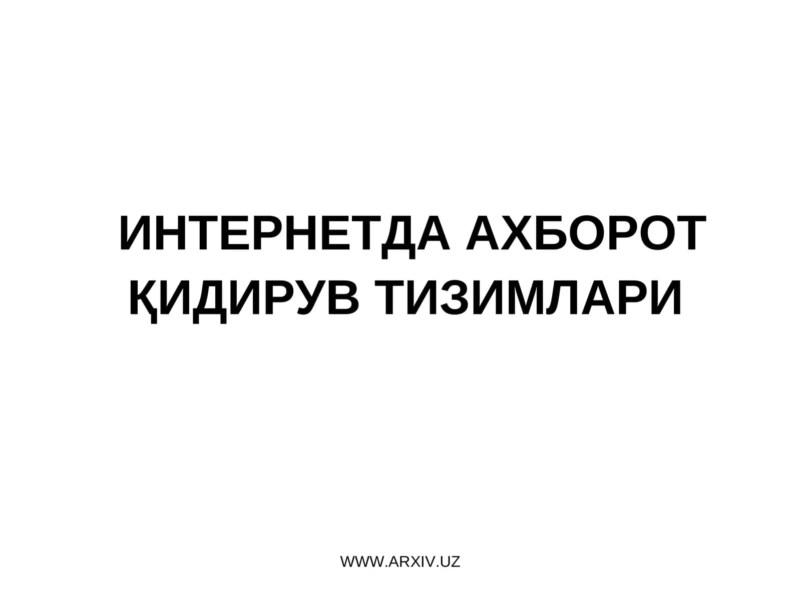 ИНТЕРНЕТДА АХБОРОТ ҚИДИРУВ ТИЗИМЛАРИ