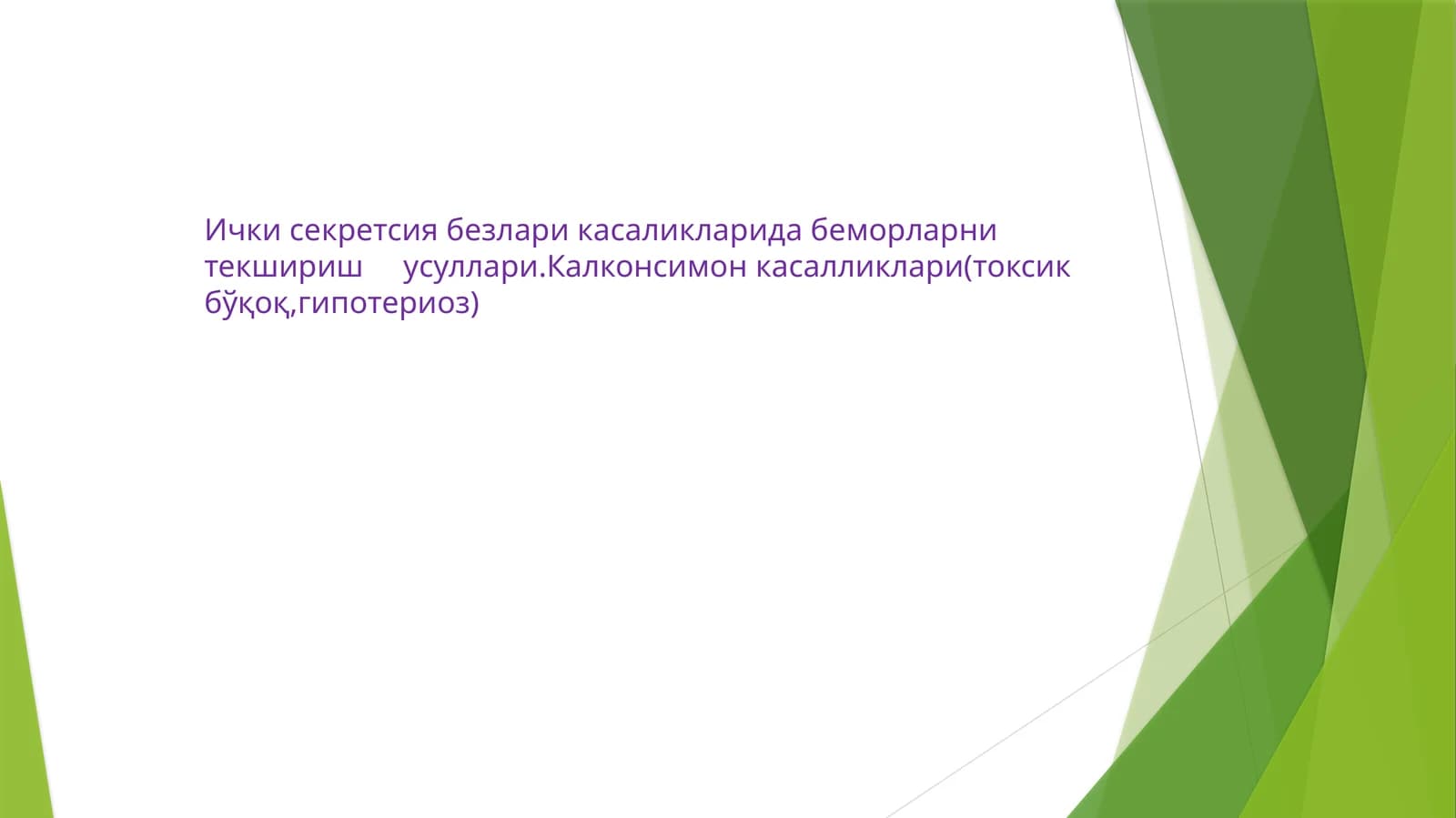 Ички секретсия безлари касаликларида беморларни текшириш усуллари.Калконсимонкасалликлари(токсикбўқоқ,гипотериоз)