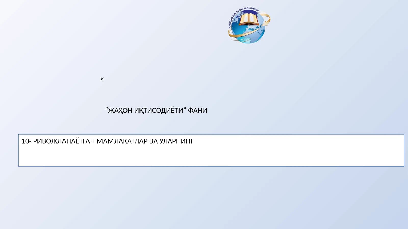 Ривожланаётган мамлакатлар ва уларнинг “ЖАҲОН ИҚТИСОДИЁТИ” ФАНИ