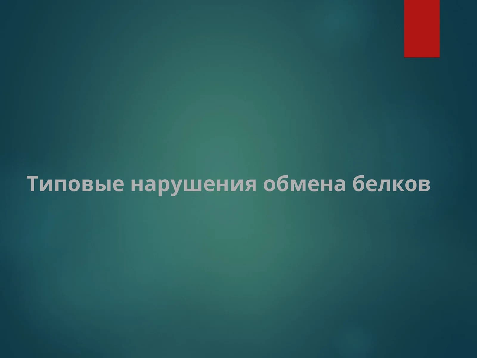 Типовые нарушения обмена белков