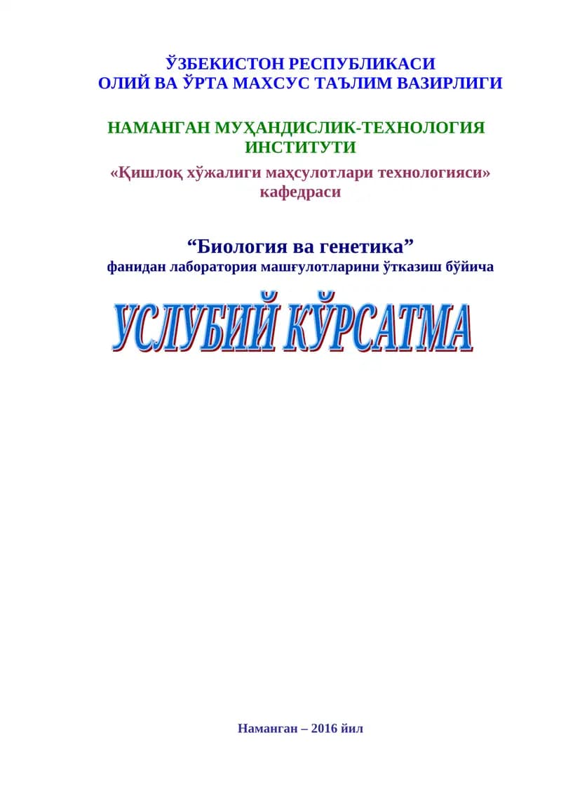 Ўсимликшунослик ва чорвачиликда биология фанида