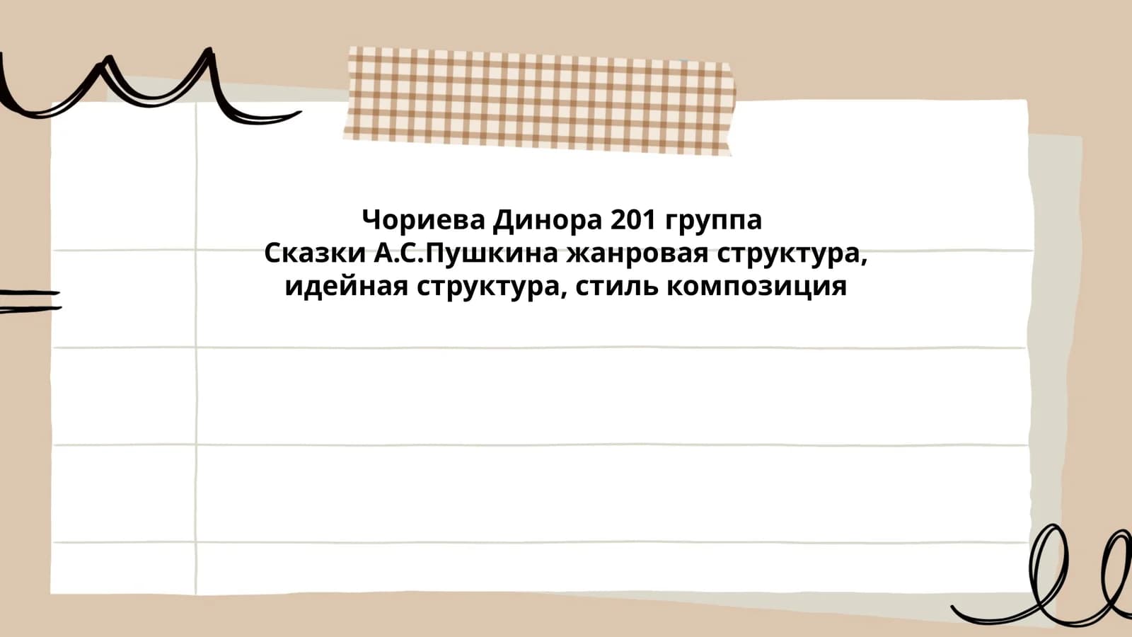 Сказки А.С.Пушкина