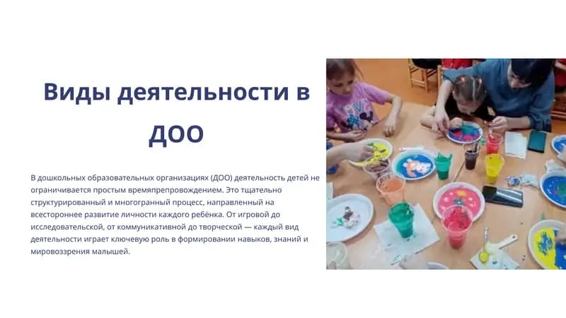 Виды деятельности в ДОО