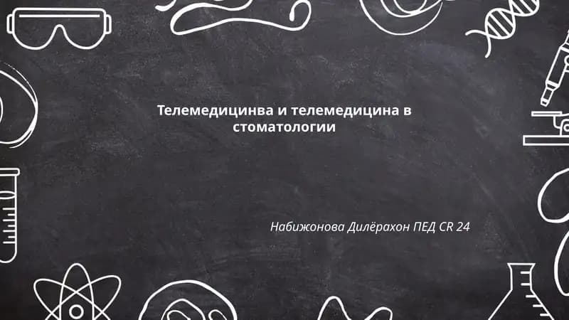 Телемедицинва и телемедицина в стоматологии
