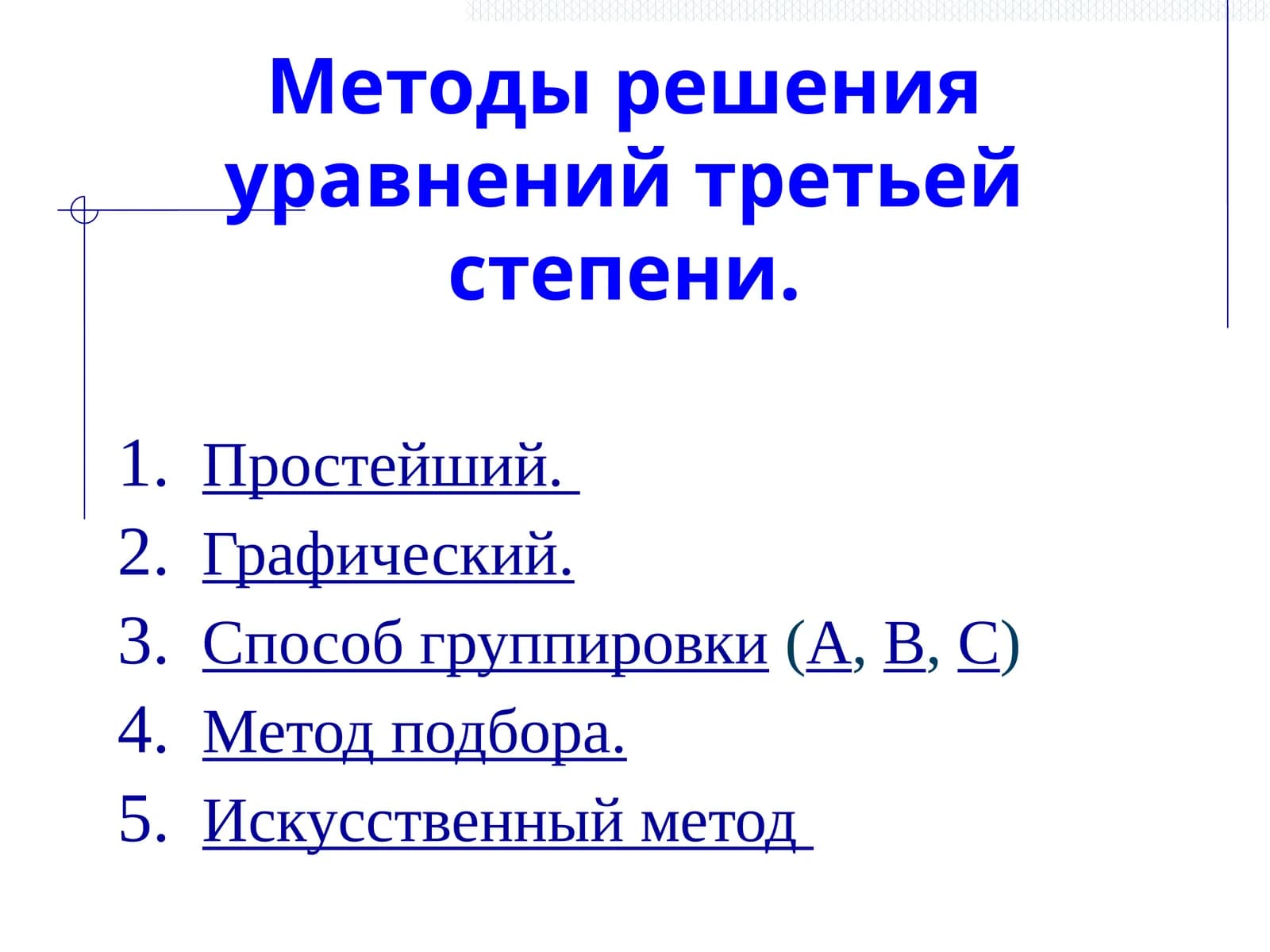 Методы решения уравнений третьей степени