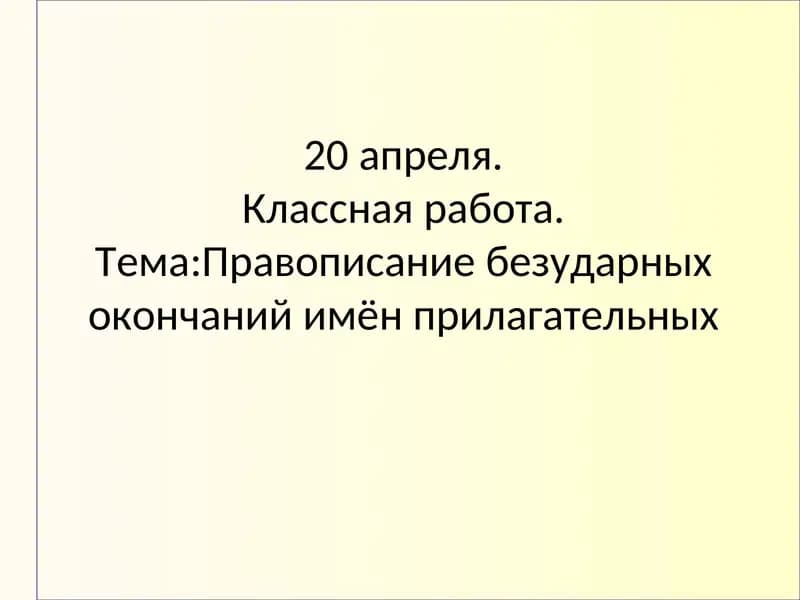 Правописание безударных окончаний имён прилагательных