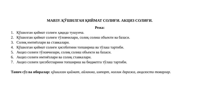 Қўшилган қиймат солиғи. Акциз солиғи.