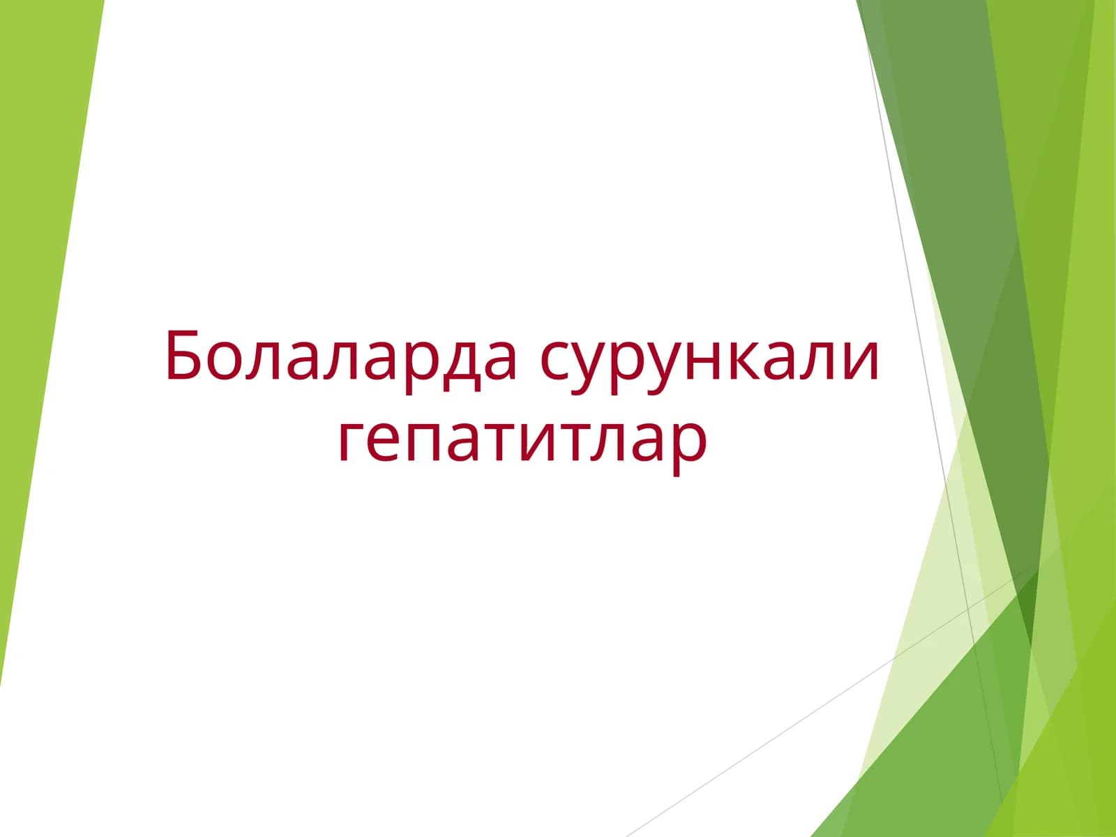 Болаларда сурункали гепатитлар